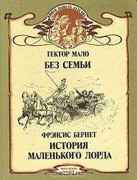 Без семьи. История маленького лорда