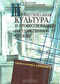 Профессиональная культура и профессионализм государственной службы: контекст истории и современность