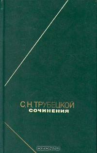 С. Н. Трубецкой. Сочинения