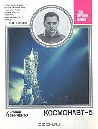 Космонавт-5