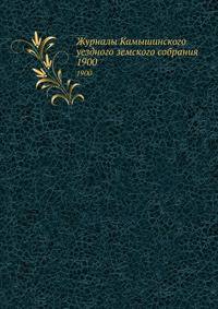 Журналы Камышинского уездного земского собрания. 1900