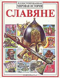 Славяне