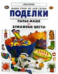 Поделки. Папье - маше. Бумажные цветы