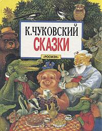 К. Чуковский. Сказки