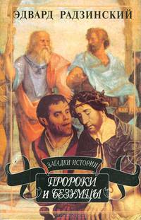 Пророки и безумцы