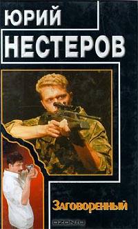 Заговоренный