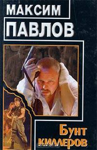 Бунт киллеров