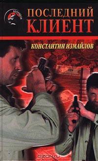 Последний клиент