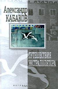 Путешествия экстраполятора