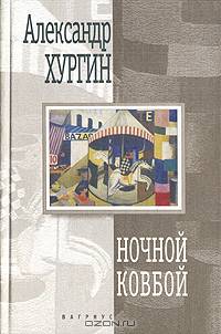 Ночной ковбой