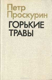 Горькие травы