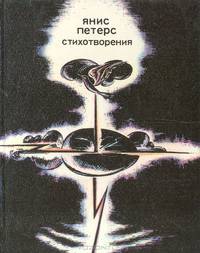 Янис Петерс. Стихотворения