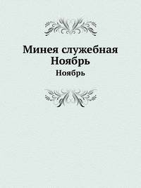 Минея служебная. Ноябрь