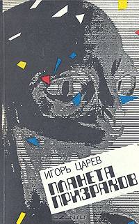 Планета призраков