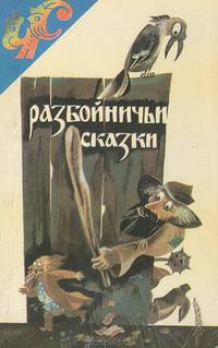 Разбойничьи сказки