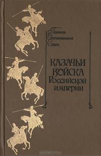 Казачьи войска Российской империи