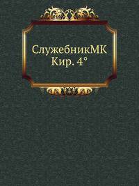СлужебникMK Кир. 4°