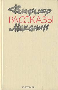 Владимир Маканин. Рассказы