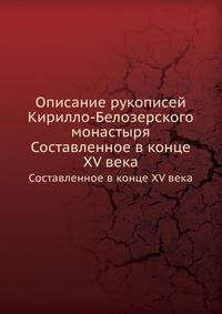 Описание рукописей Кирилло-Белозерского монастыря. Составленное в конце XV века