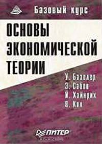 Основы экономической теории