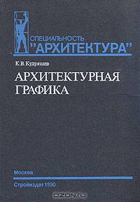 Архитектурная графика