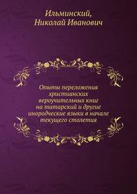 Опыты переложения христианских вероучительных книг на татарский и другие инородческие языки в начале текущего столетия