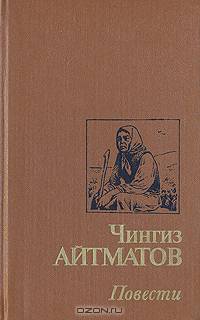 Чингиз Айтматов. Повести