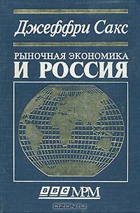 Рыночная экономика и Россия