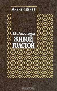 Живой Толстой: Жизнь Л.Н. Толстого в воспоминаниях и переписке: Т. 5 Серия: Жизнь гениев