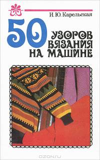 50 узоров вязания на машине
