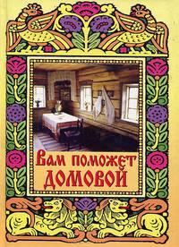 Вам поможет домовой