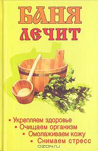 Баня лечит