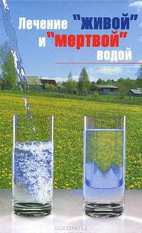 Лечение "живой" и "мертвой" водой