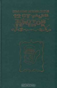 12 стульев. Золотой теленок