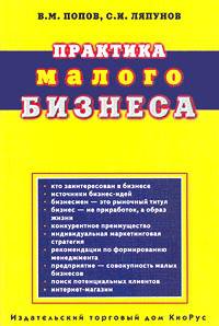 Практика малого бизнеса: практическое пособие