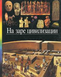 На заре цивилизации
