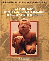Строители погребальных холмов и обитатели пещер