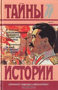 Воспоминания бывшего секретаря Сталина. Я был агентом Сталина