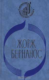 Дневник сельского священника. Новая история Мушетты. Господин Уин