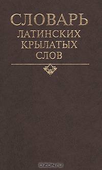 Словарь латинских крылатых слов