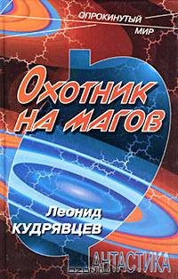 Охотник на магов