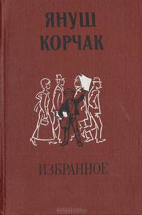 Януш Корчак. Избранное