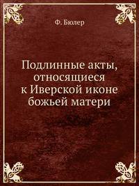 Подлинные акты, относящиеся к Иверской иконе божьей матери