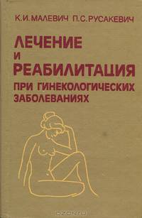 Лечение и реабилитация при гинекологических заболеваниях