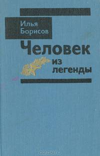 Человек из легенды