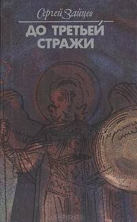 До третьей стражи