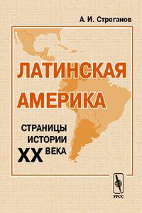 Латинская Америка. Страницы истории XX века
