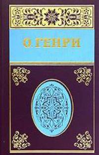Собрание сочинений. Том 5. Под лежачий камень. Остатки. Постскриптумы. Еще раз О. Генри