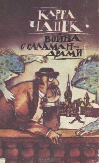 Война с саламандрами