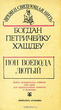 Ион Воевода Лютый